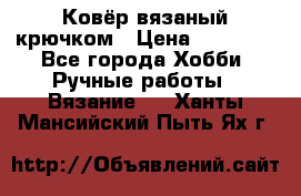 Ковёр вязаный крючком › Цена ­ 15 000 - Все города Хобби. Ручные работы » Вязание   . Ханты-Мансийский,Пыть-Ях г.